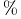 {\color{white}|}\text{\%}{\color{white}|}