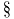 {\color{white}|}\text{\S}{\color{white}|}