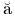 {\color{white}|}\text{\u{a}}{\color{white}|}