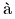 {\color{white}|}\text{\`a}{\color{white}|}