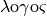 \mathrm{\lambda o
\gamma o \varsigma}