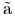 {\color{white}|}\text{\~a}{\color{white}|}