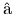 {\color{white}|}\text{\^a}{\color{white}|}