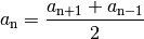 a_{\mathrm{n}} = \frac{a_{\mathrm{n + 1}} + a_{\mathrm{n-1}}}{2}