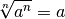 \sqrt[n]{a^n} = a