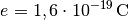 e=\unit[1,6
\cdot 10^{-19}]{C}