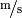 \unitfrac{m}{s}