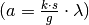 (a = \frac{k \cdot s}{g} \cdot \lambda)