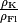 \frac{\rho_{\mathrm{K}}}{\rho_{\mathrm{Fl}}}