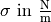 \sigma \text{ in } \unit{\frac{N}{m}}