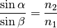 \frac{\sin{\alpha}}{\sin{\beta}} = \frac{n_2}{n_1}