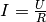 I = \frac{U}{R}