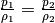 \frac{p_1}{\rho_1} = \frac{p_2}{\rho_2}