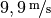 \unitfrac[9,9]{m}{s}