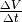 \frac{\Delta V}{\Delta t}